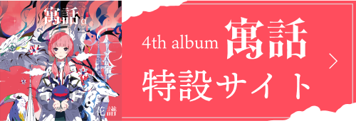 4th album 寓話 特設サイト